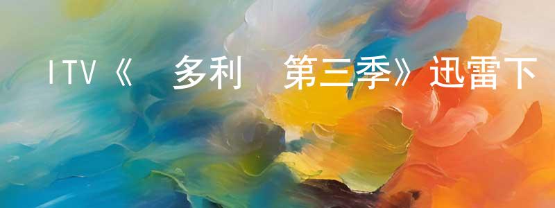 陳吉有的動漫綜藝大全,ITV《維多利亞第三季》迅雷下載/在線觀看/百度云-犯罪/歷史載-美劇天堂